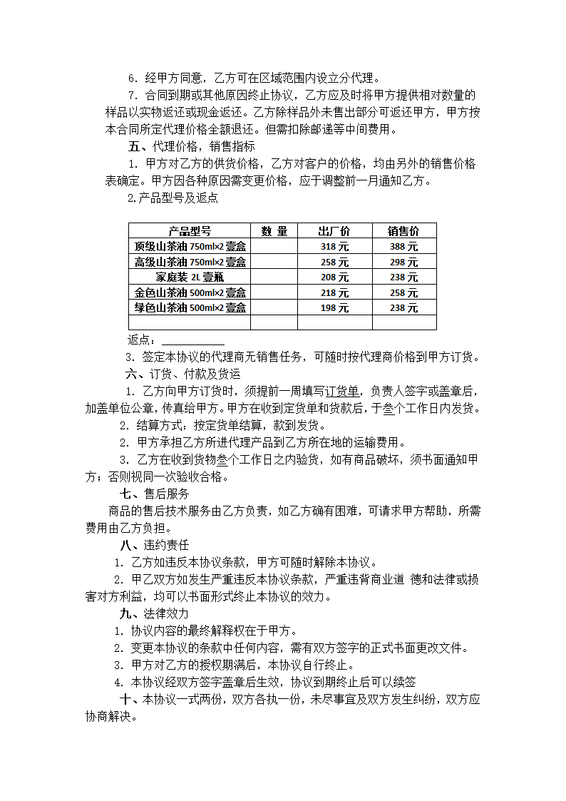 产品销售代理协议书第2页