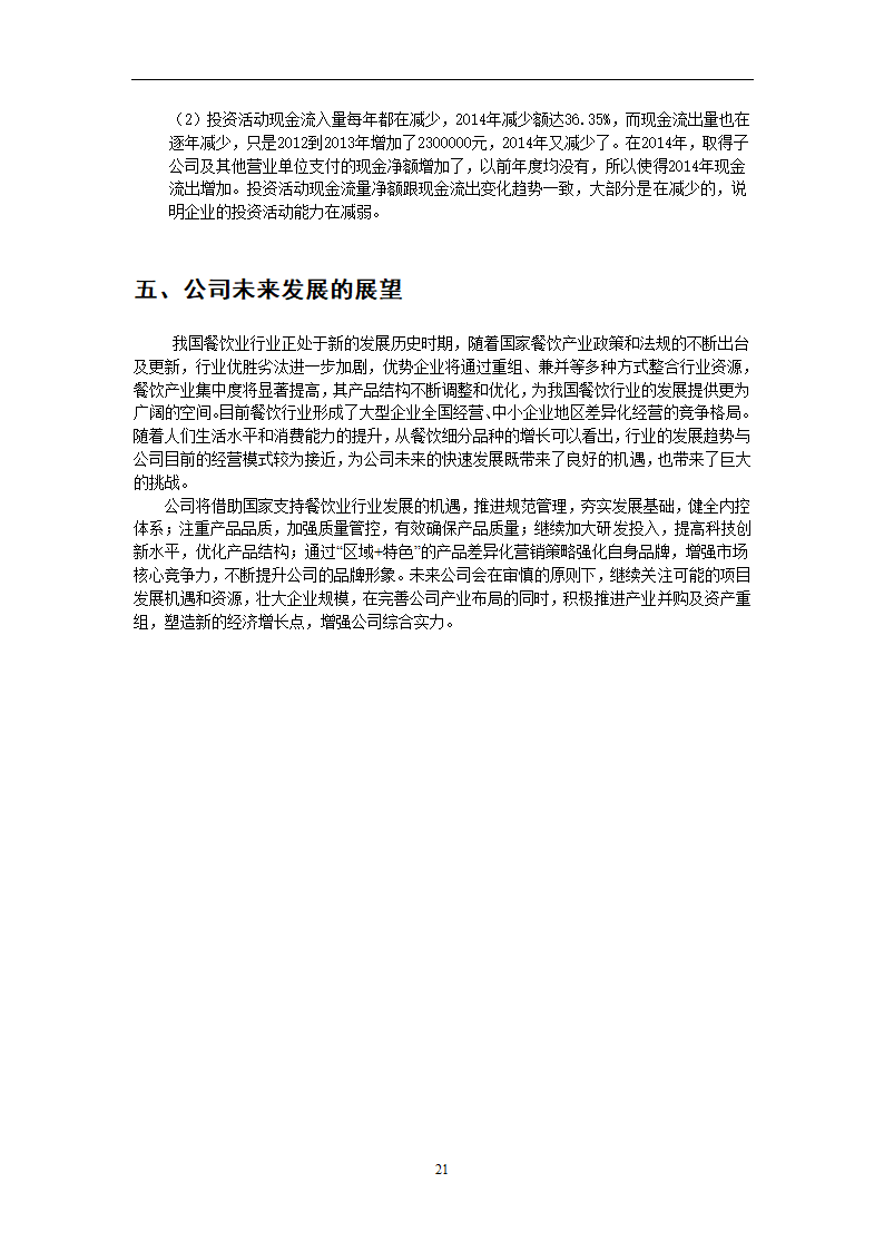 全聚德财务分析第21页