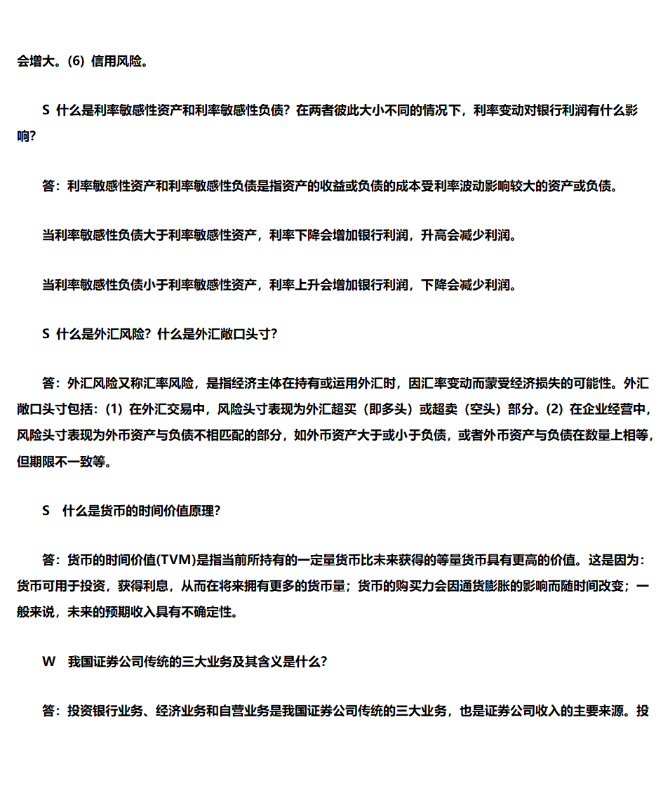 金融风险管理简答题第4页