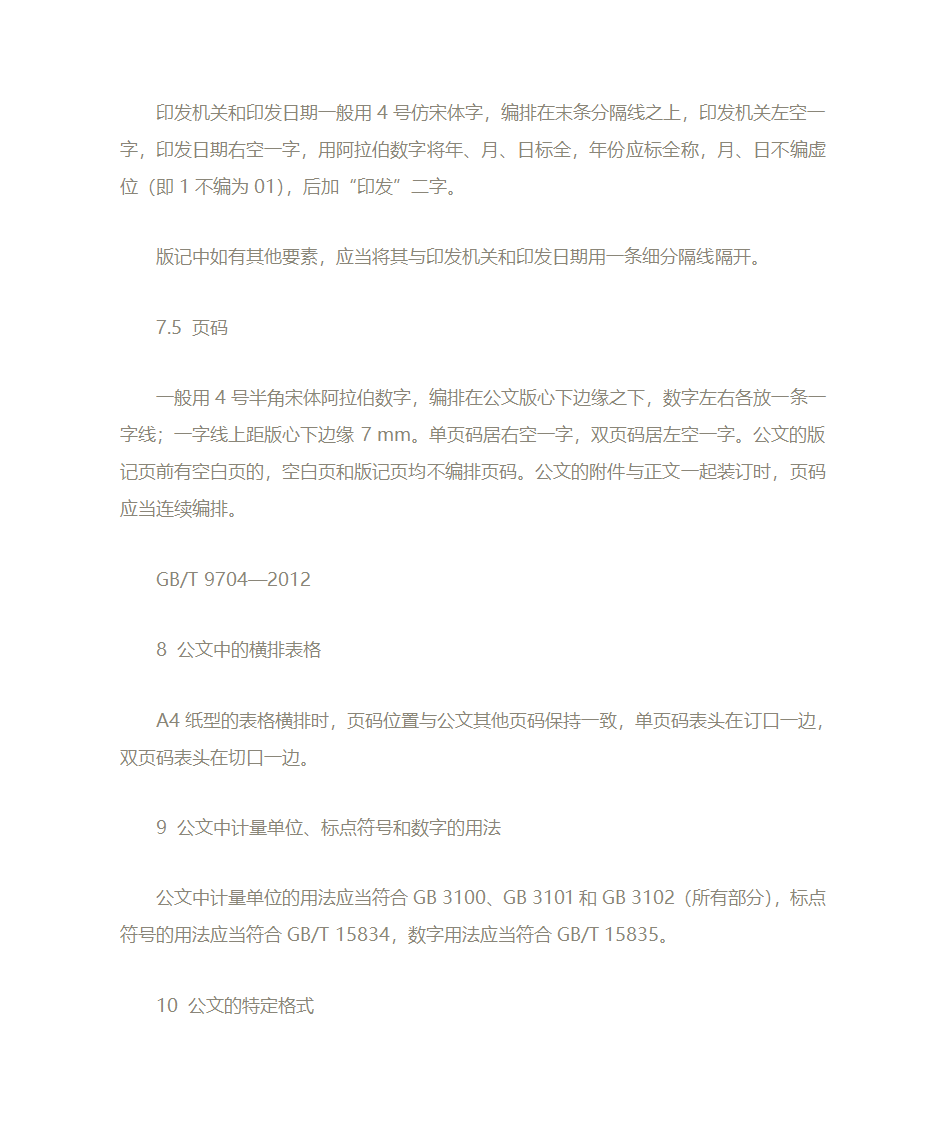 党政公文处理格式第9页