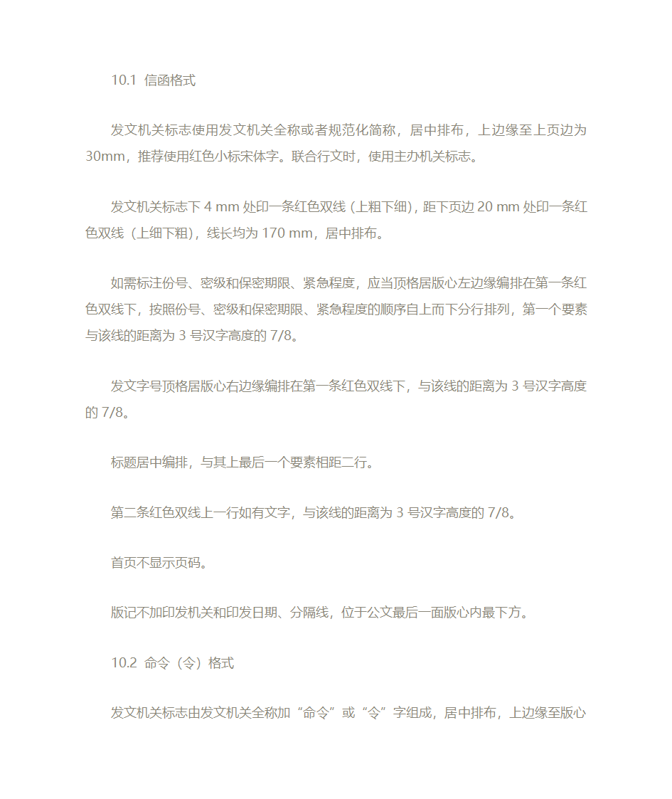 党政公文处理格式第10页