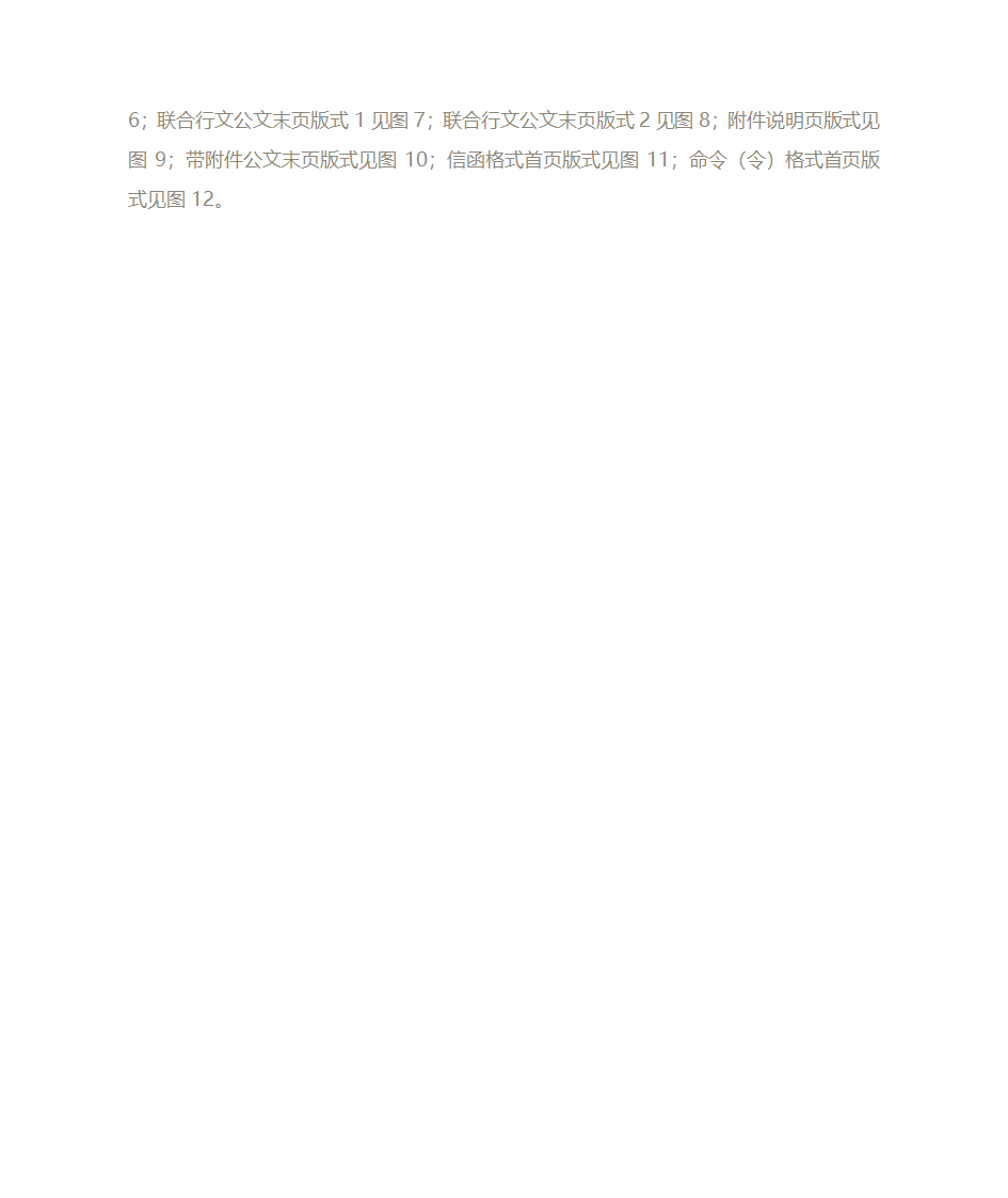 党政公文处理格式第12页