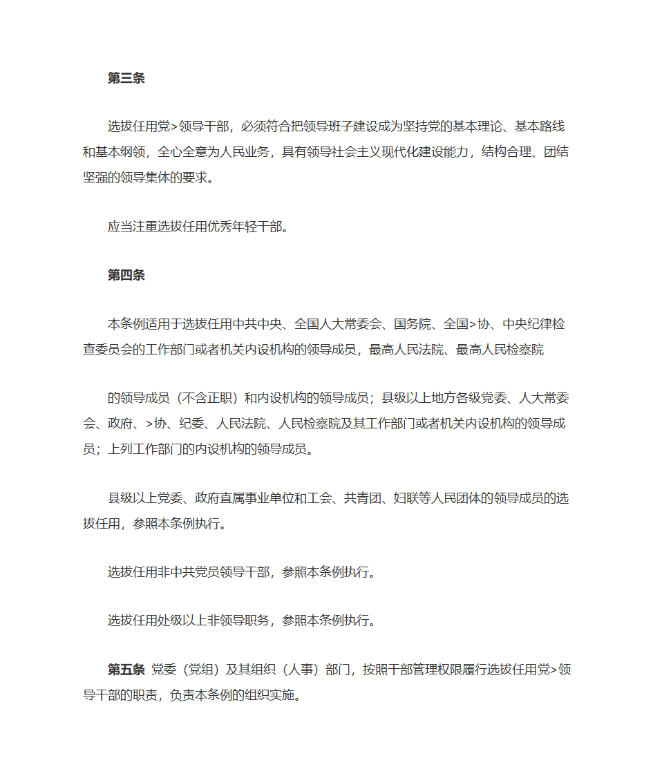 党政领导干部选拔任用工作条例第4页