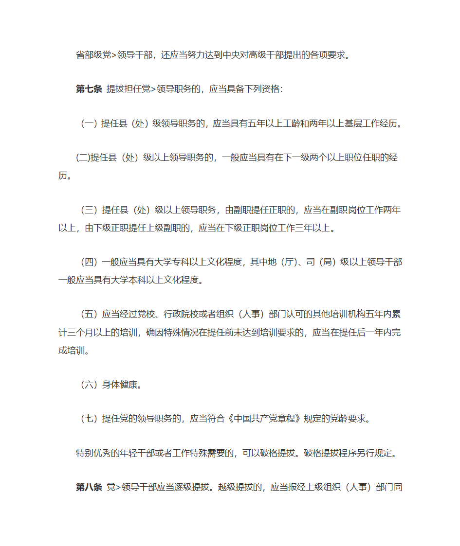 党政领导干部选拔任用工作条例第6页