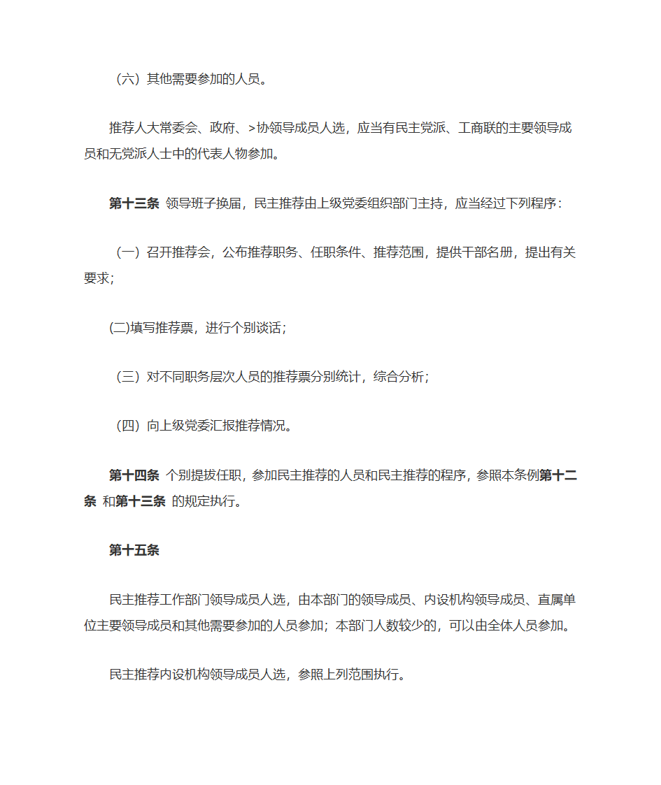 党政领导干部选拔任用工作条例第8页