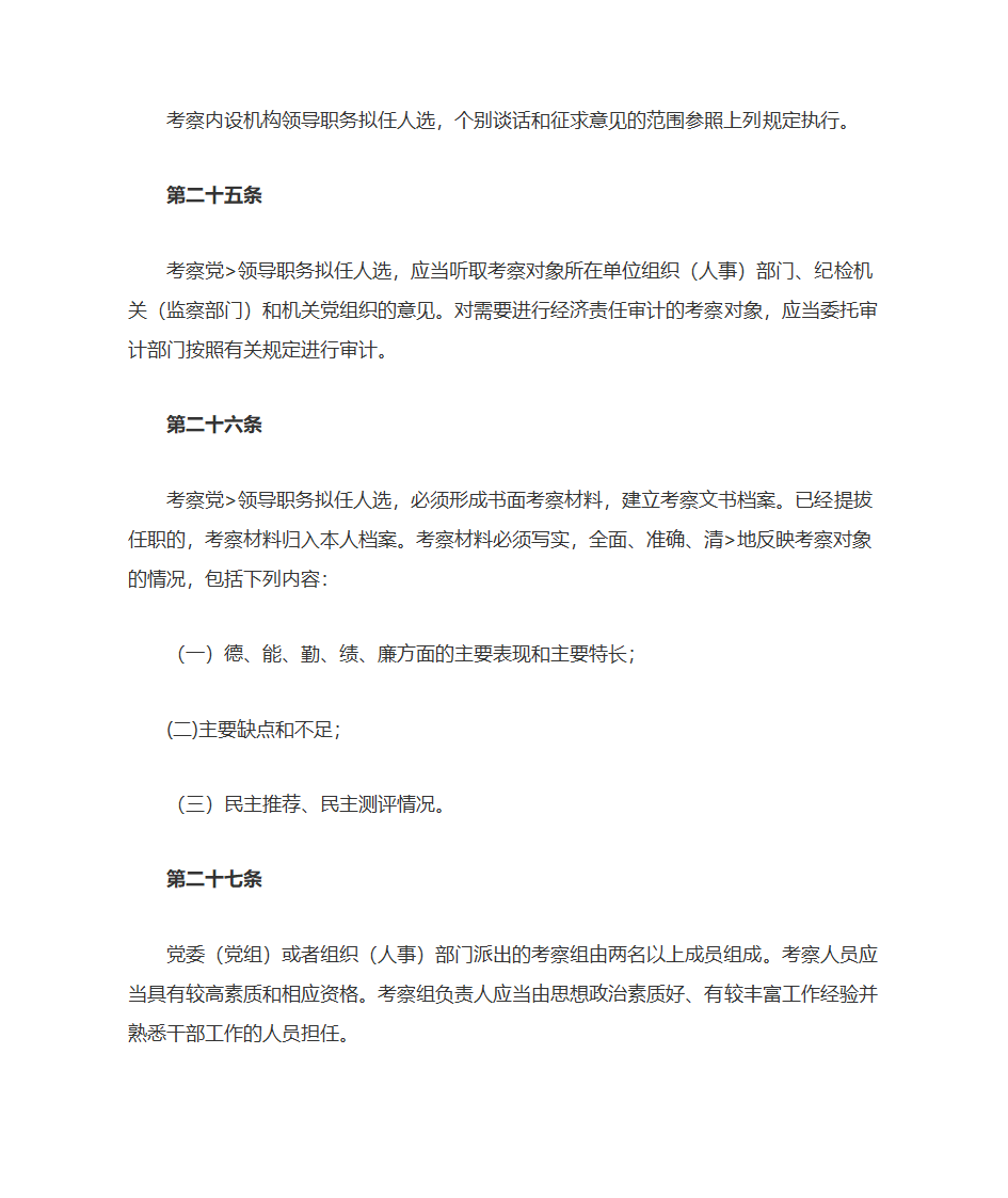 党政领导干部选拔任用工作条例第12页