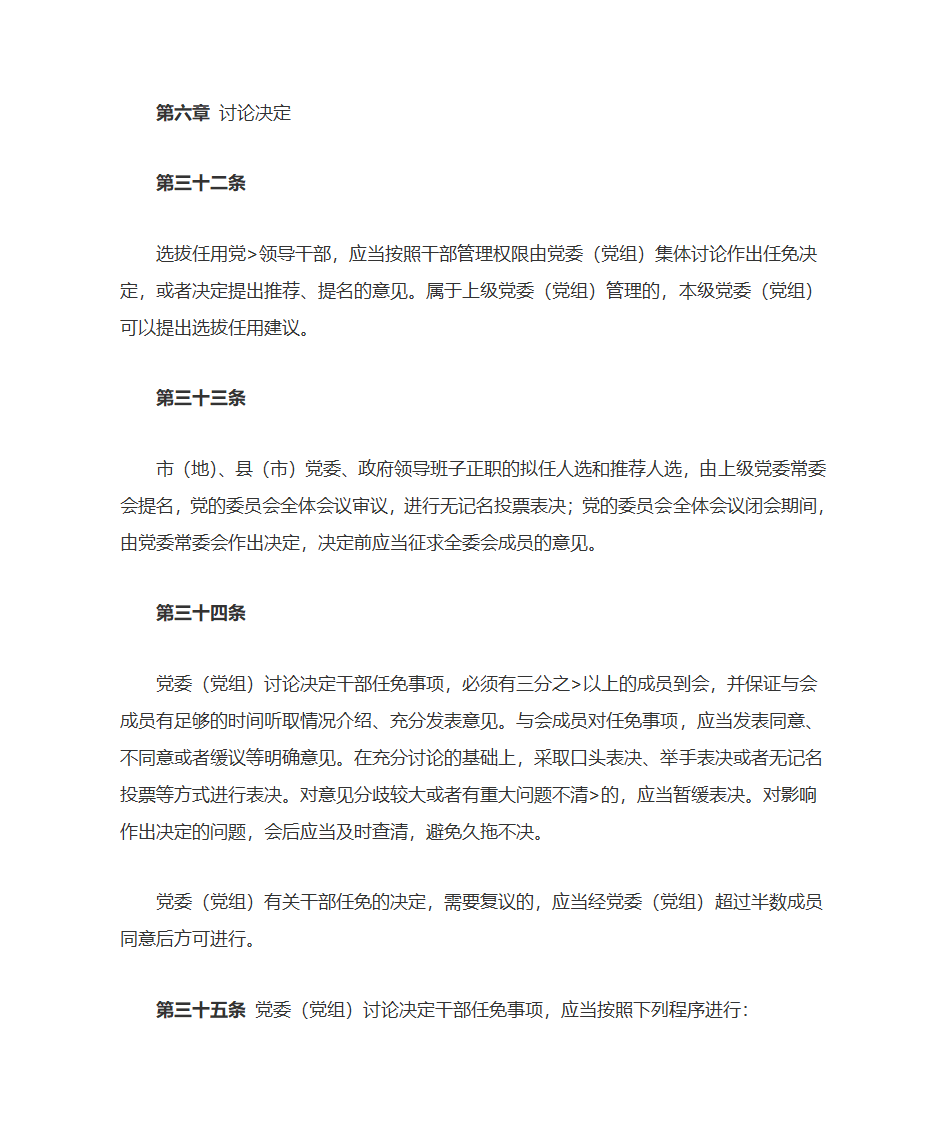 党政领导干部选拔任用工作条例第14页