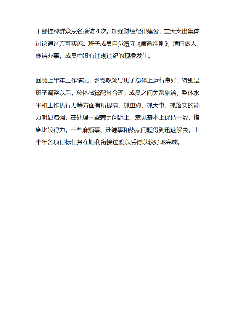 关于党政领导班子运行情况的自查报告第6页