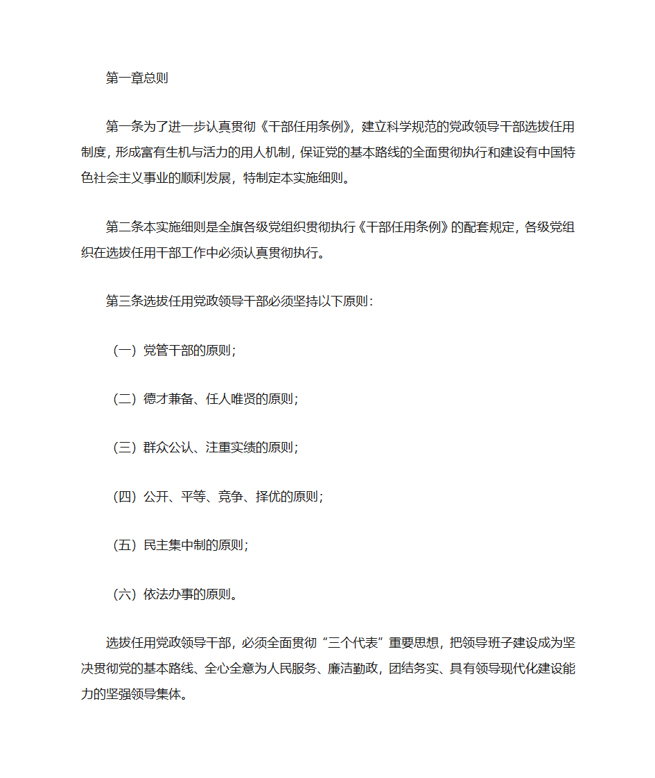 党政领导干部选拔任用工作实施细则