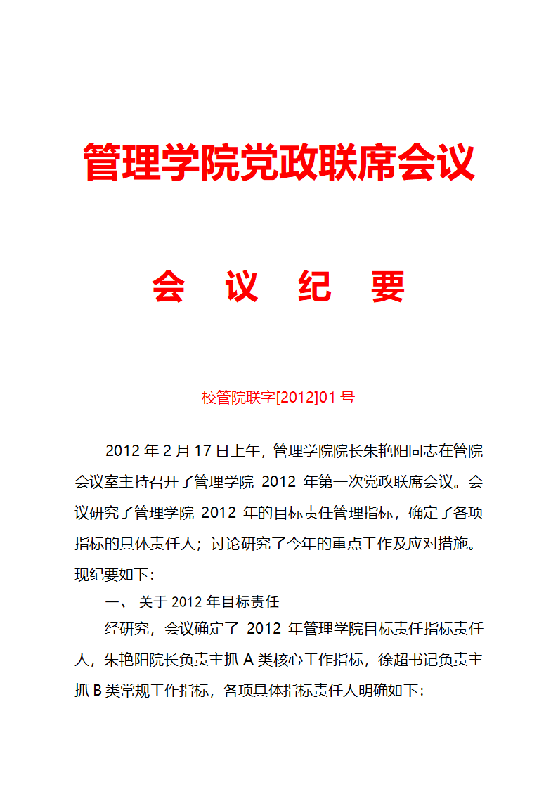 管理学院党政联席会议