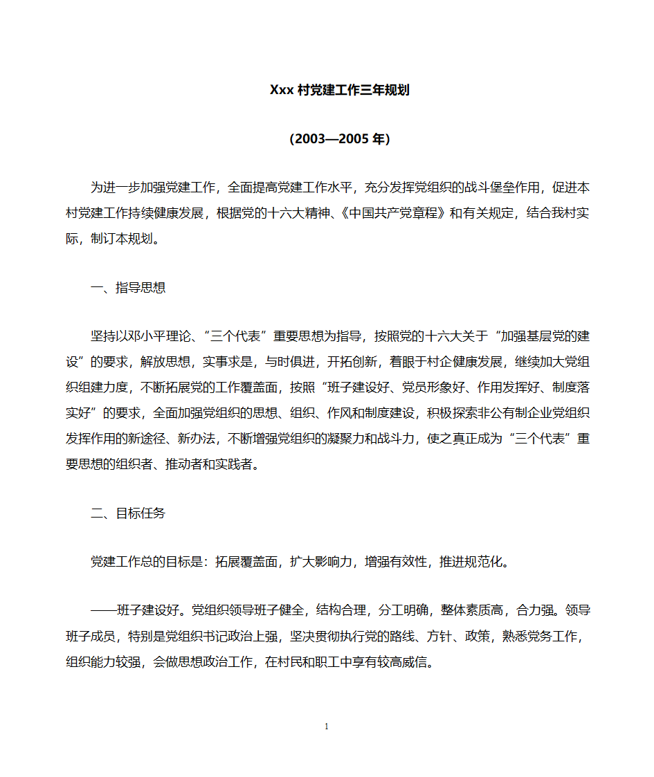 党建工作三年规划