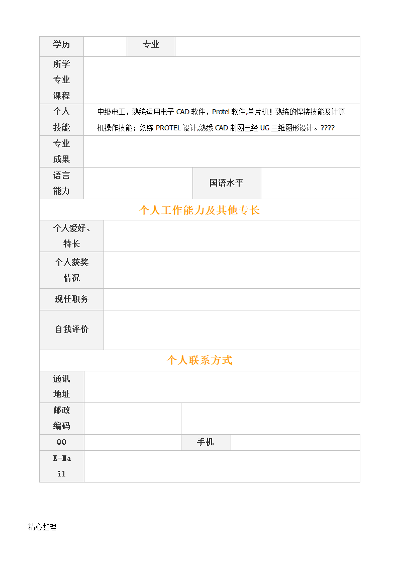 大学生简历第2页