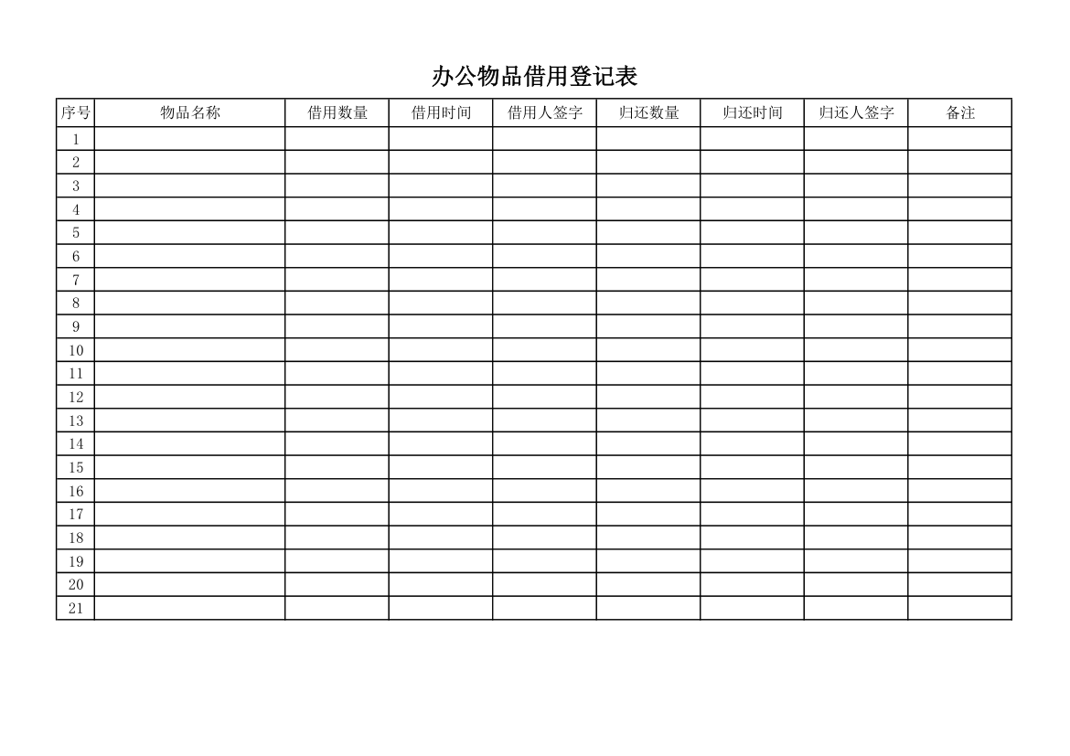 办公用品借用登记表第1页