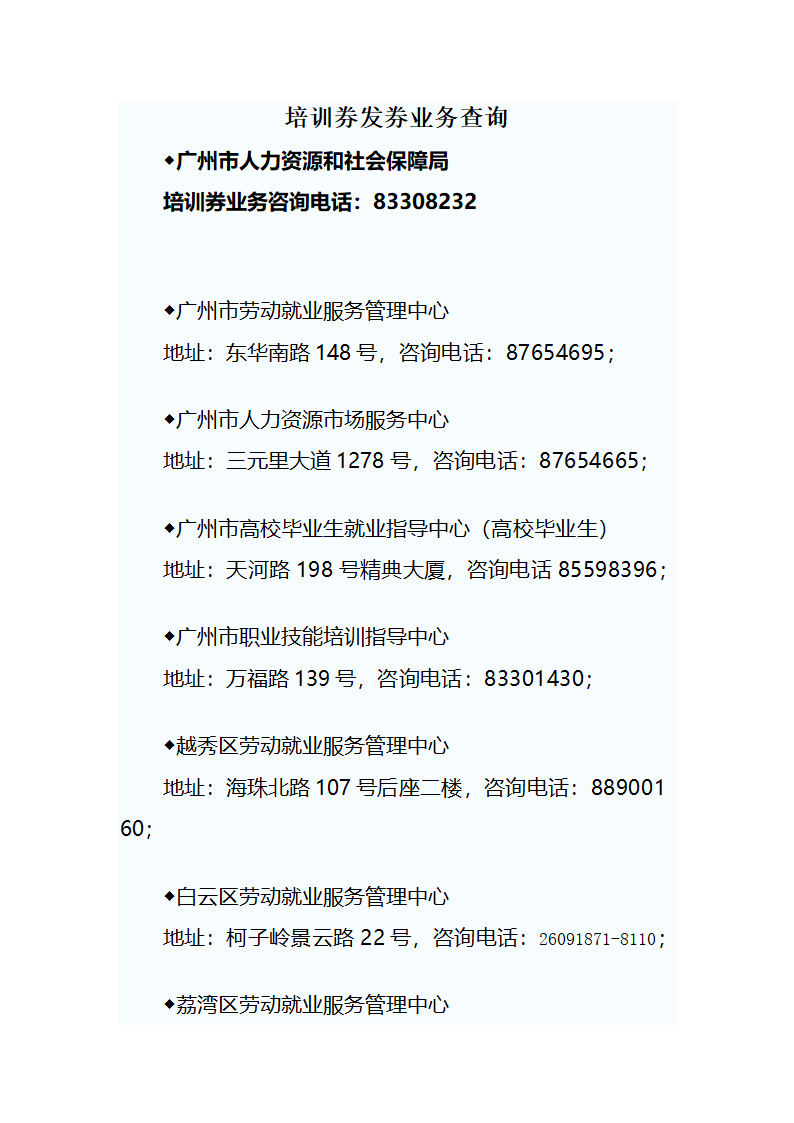 广州市各区培训券发券地址及咨询电话