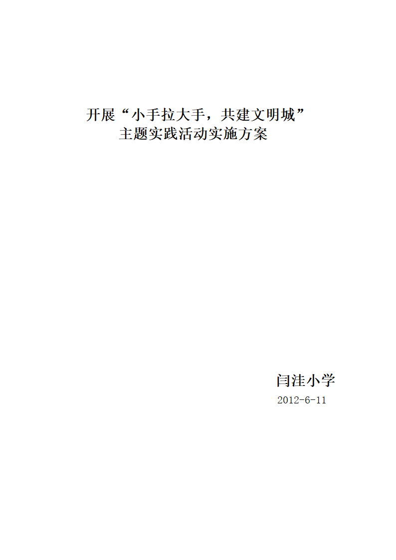 开展“小手拉大手,共建文明城”