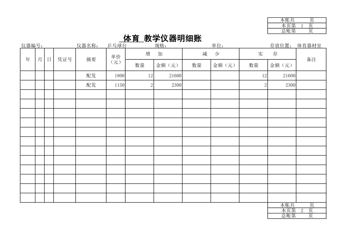 教学仪器明细账-体育