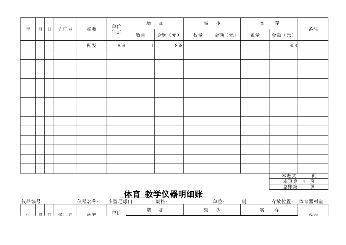 教学仪器明细账-体育第3页