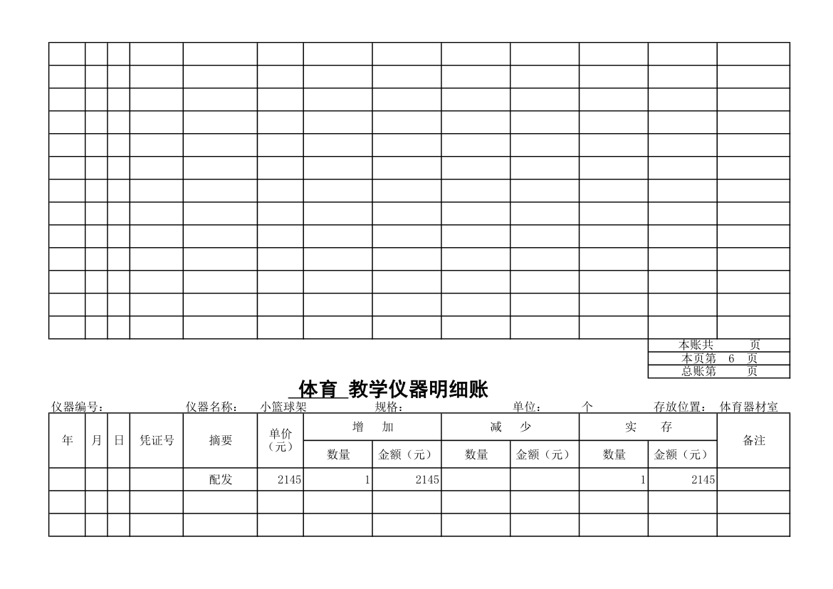 教学仪器明细账-体育第5页