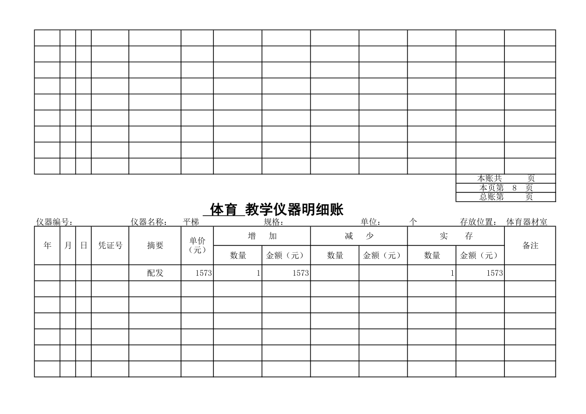 教学仪器明细账-体育第7页