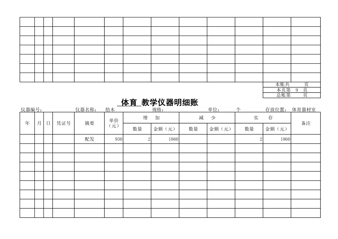 教学仪器明细账-体育第8页