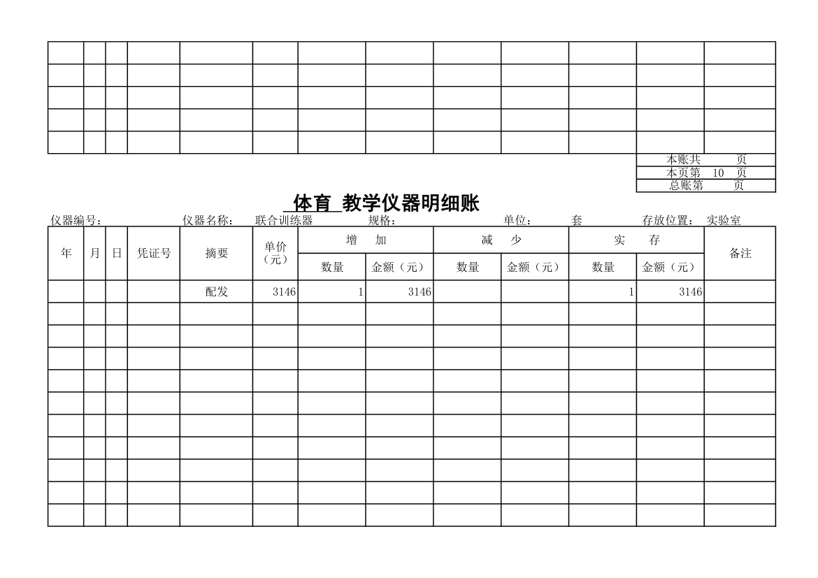 教学仪器明细账-体育第9页