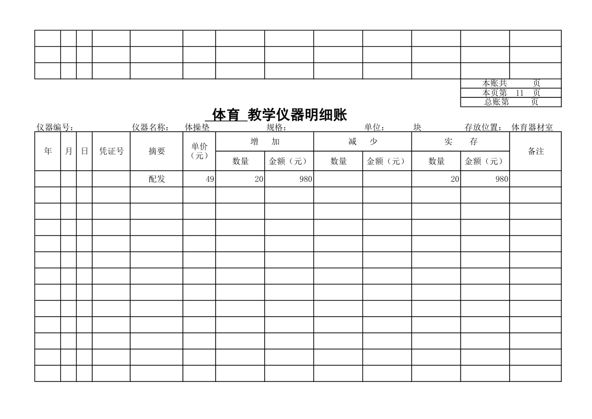 教学仪器明细账-体育第10页