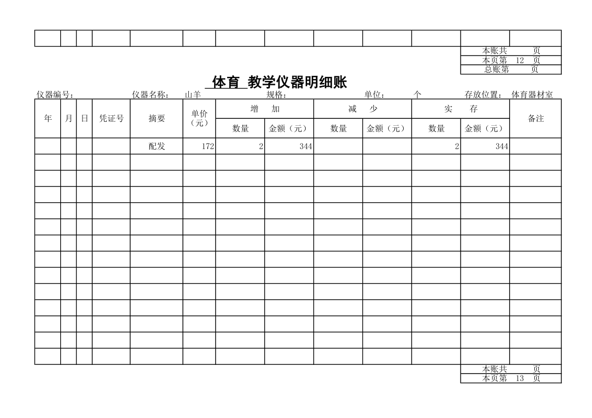 教学仪器明细账-体育第11页