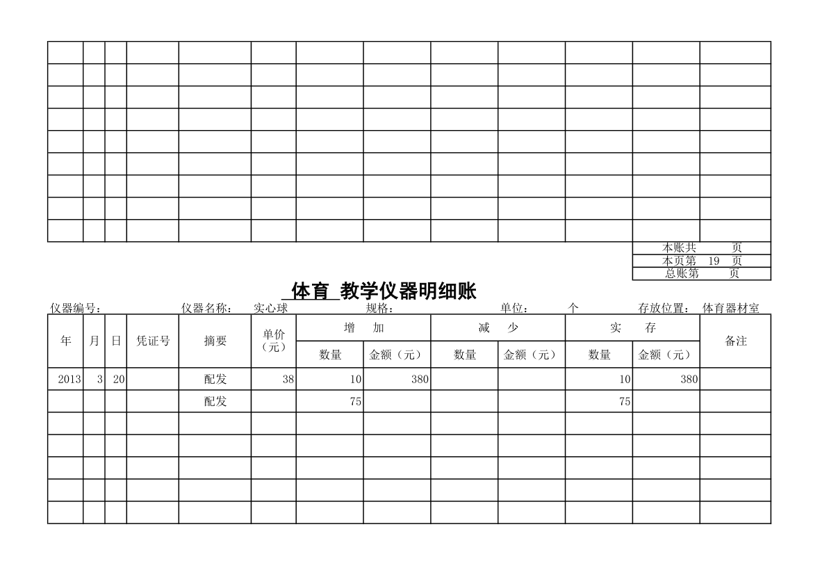 教学仪器明细账-体育第17页