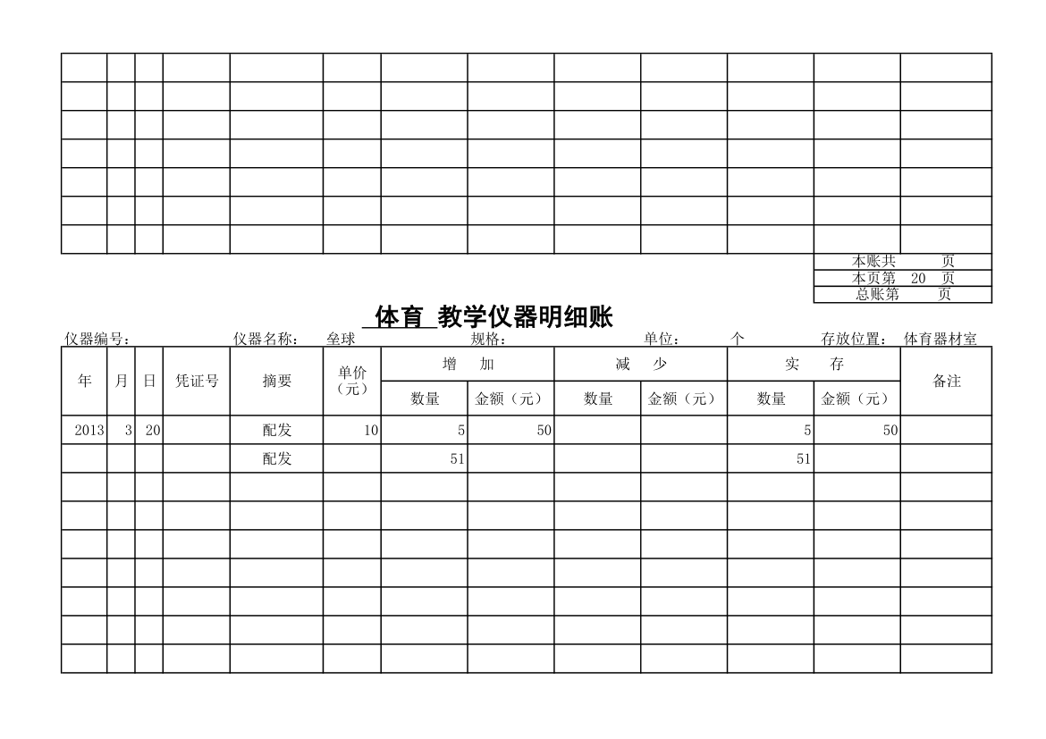 教学仪器明细账-体育第18页