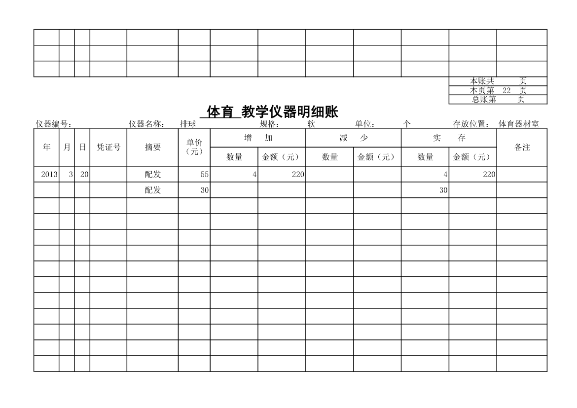 教学仪器明细账-体育第20页