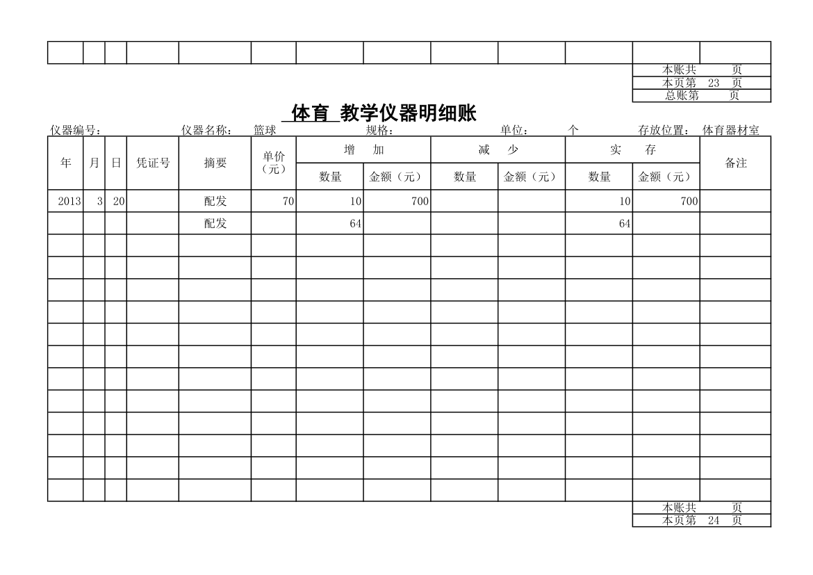 教学仪器明细账-体育第21页