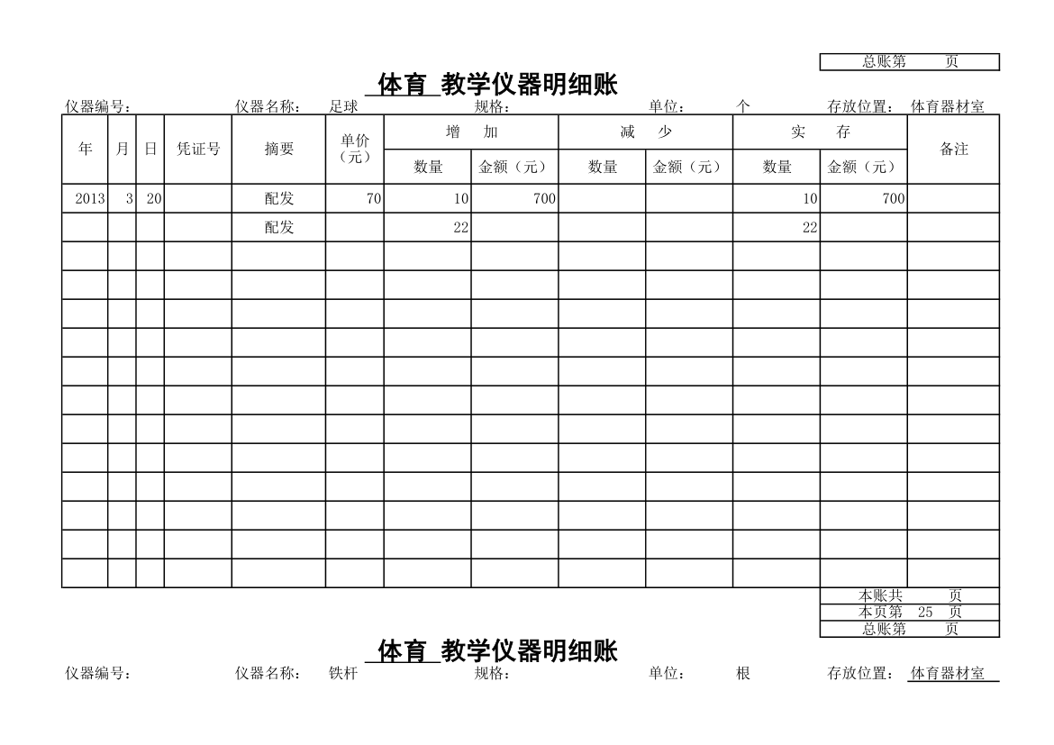 教学仪器明细账-体育第22页