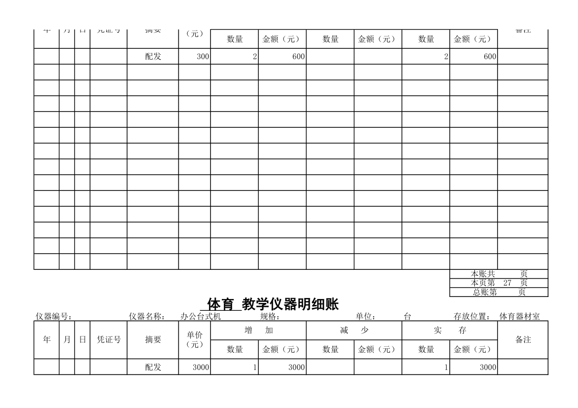 教学仪器明细账-体育第24页