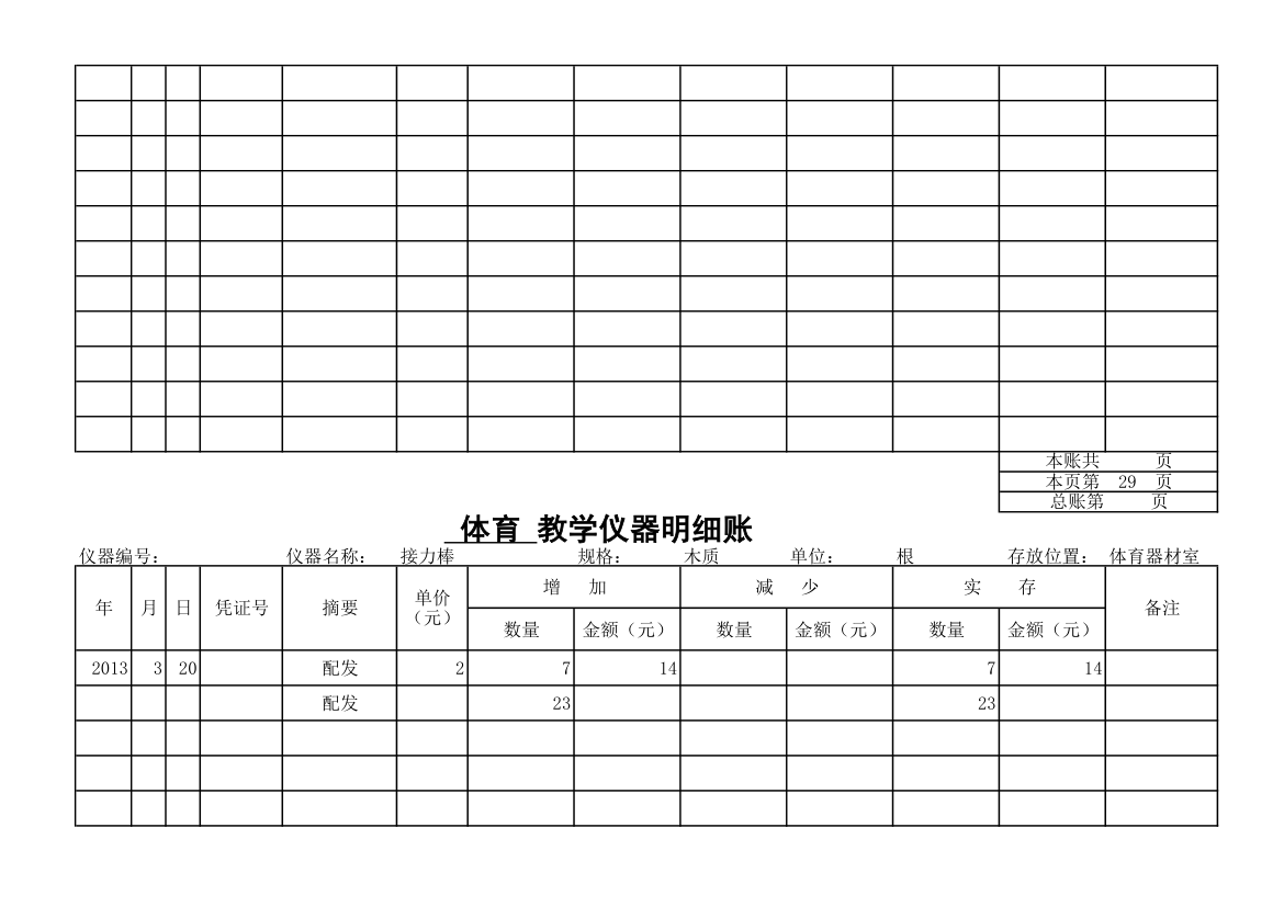 教学仪器明细账-体育第26页