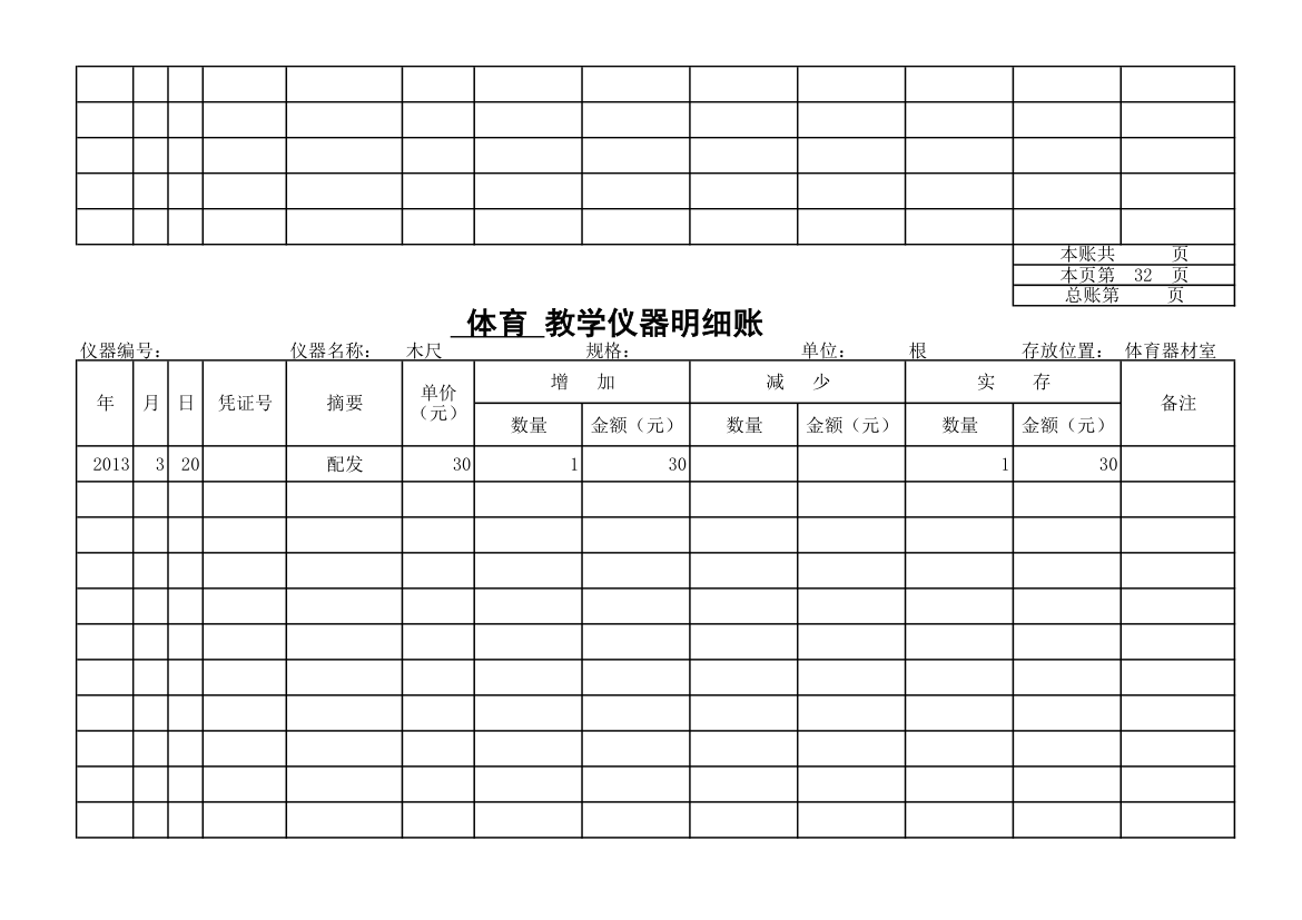 教学仪器明细账-体育第29页