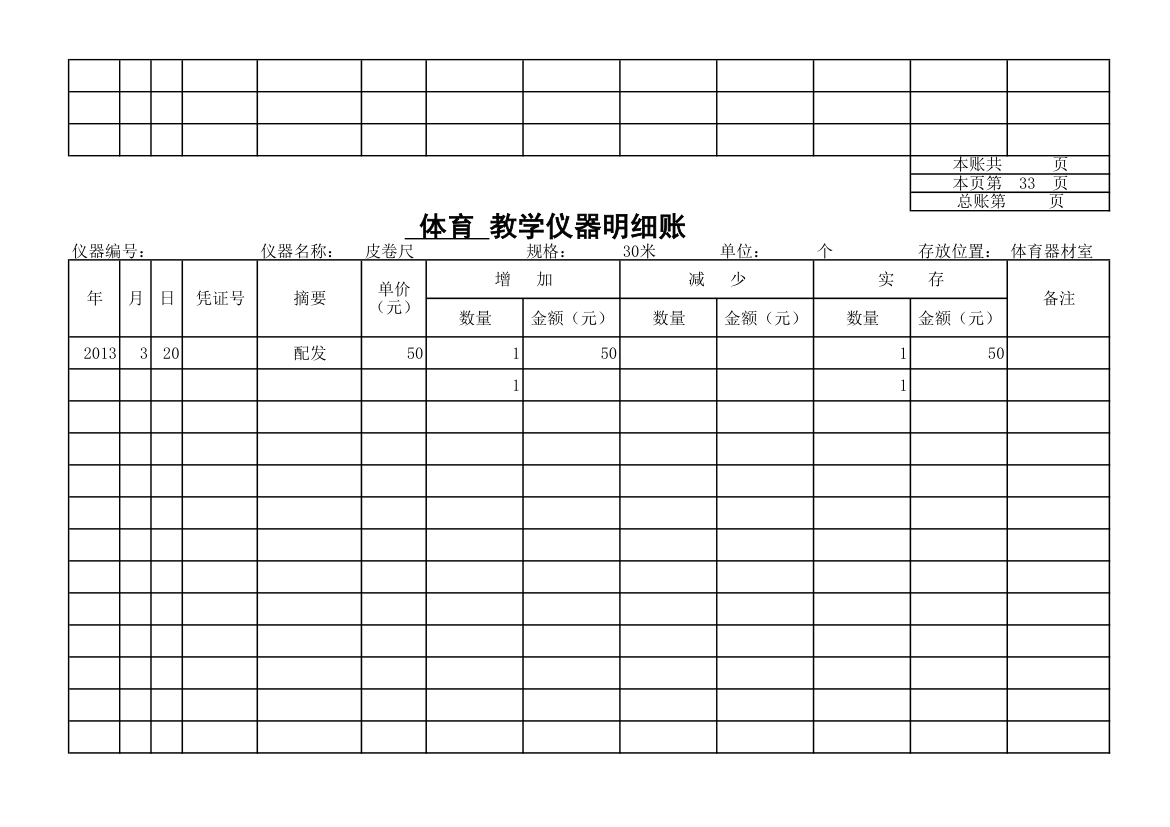 教学仪器明细账-体育第30页