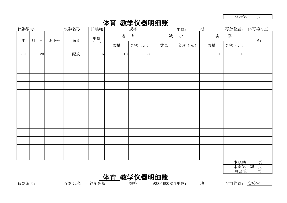 教学仪器明细账-体育第32页