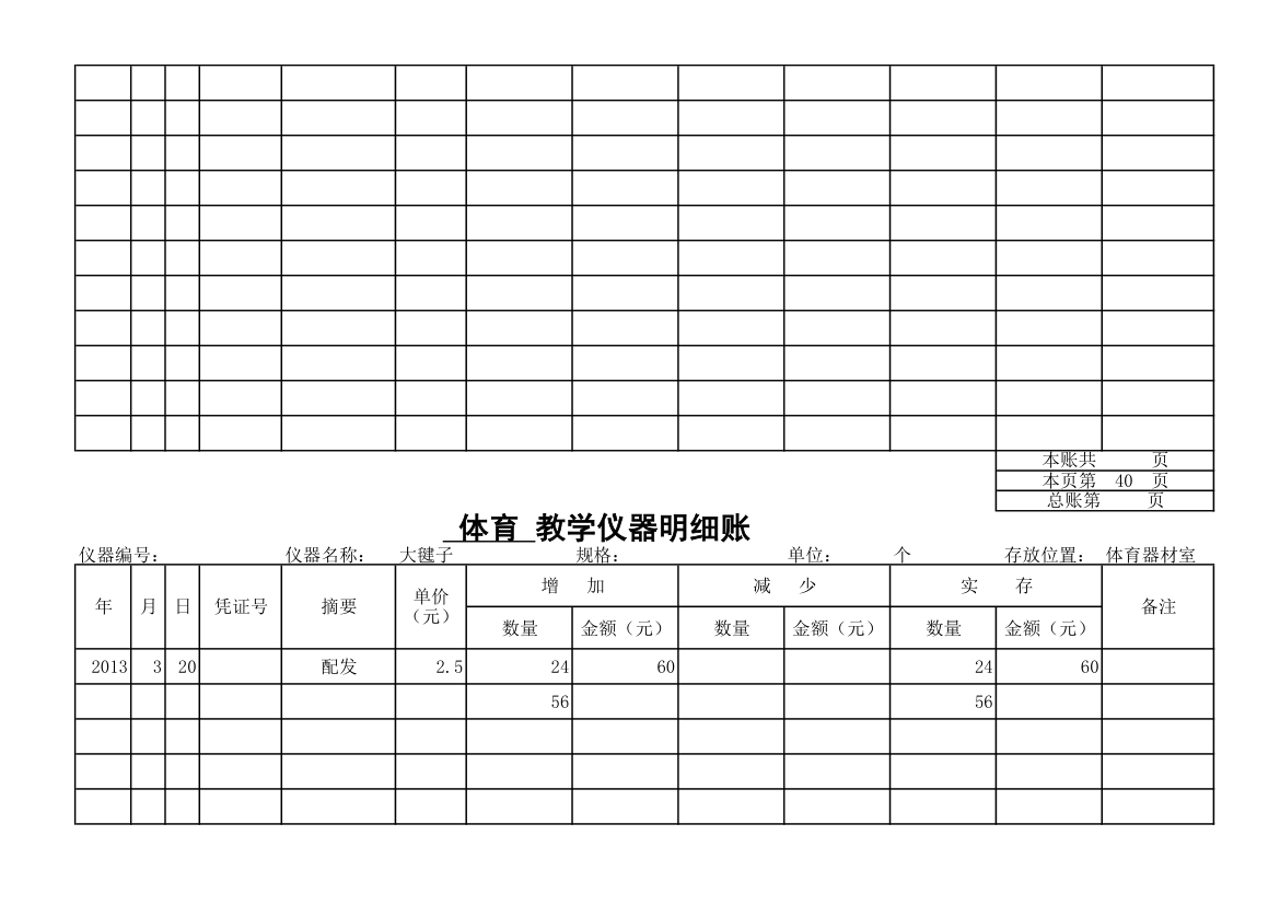 教学仪器明细账-体育第36页