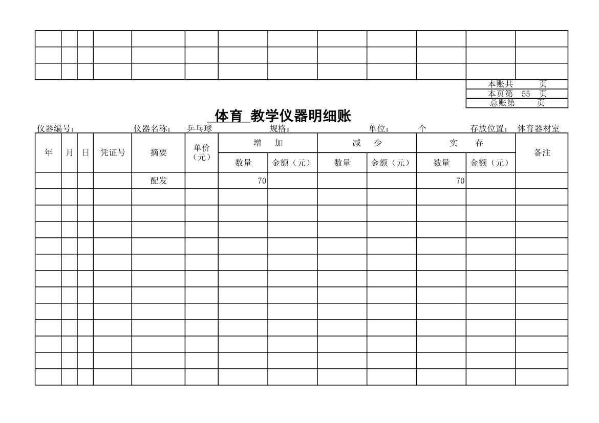 教学仪器明细账-体育第50页