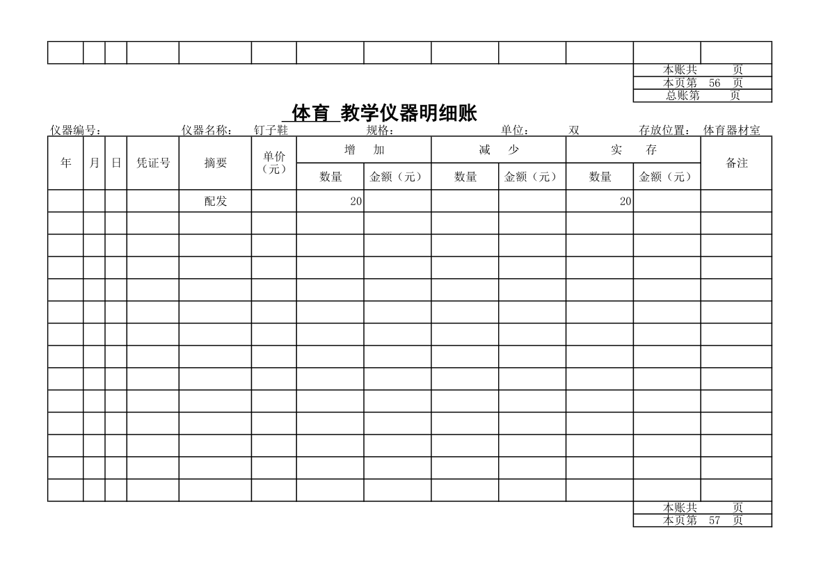 教学仪器明细账-体育第51页