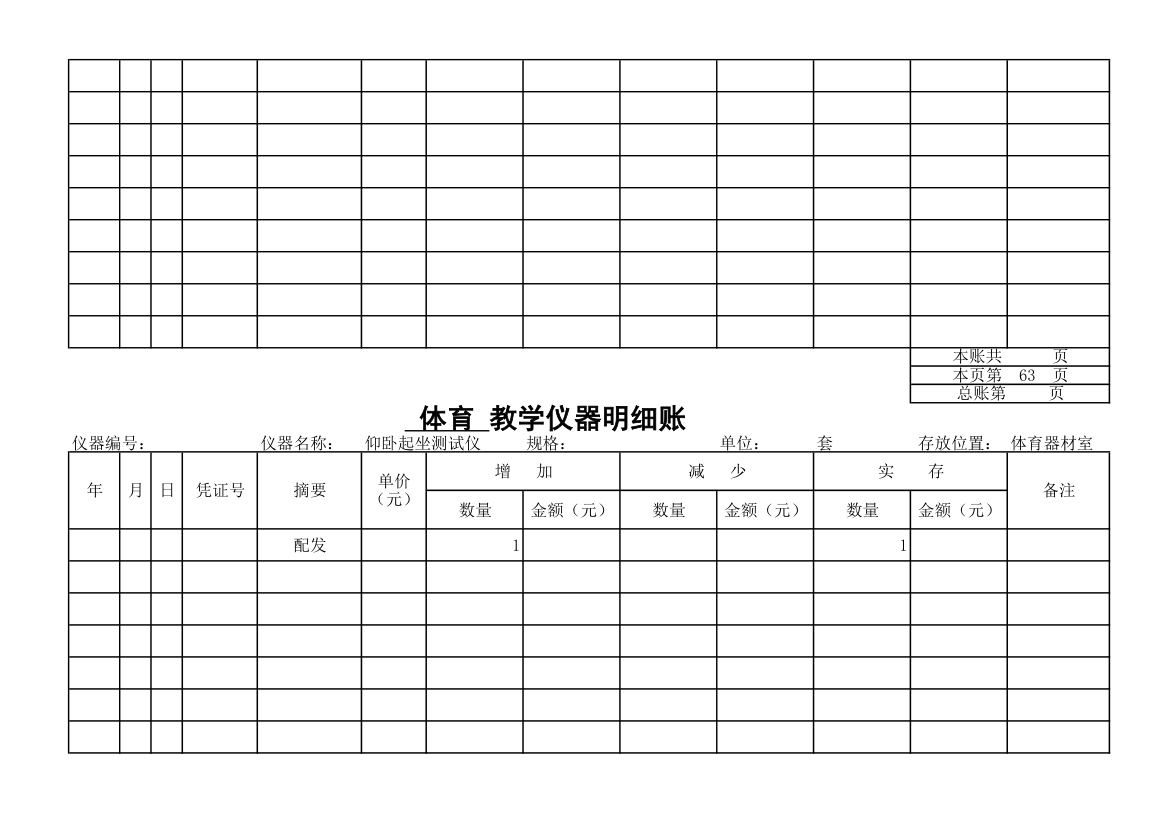 教学仪器明细账-体育第57页