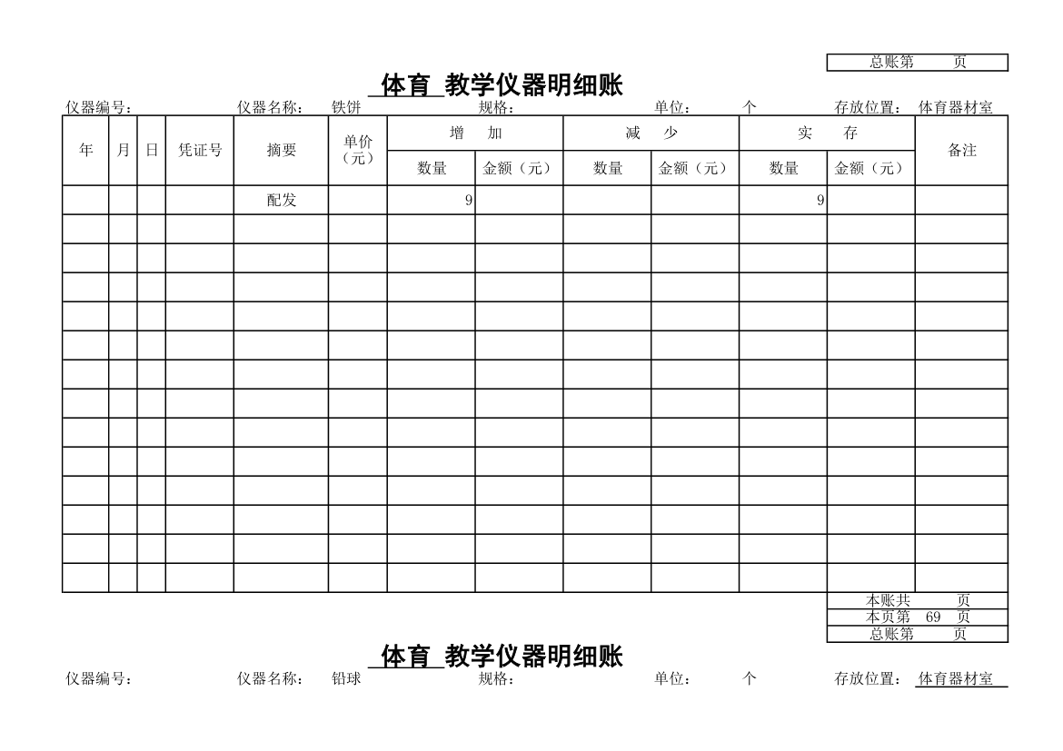 教学仪器明细账-体育第62页