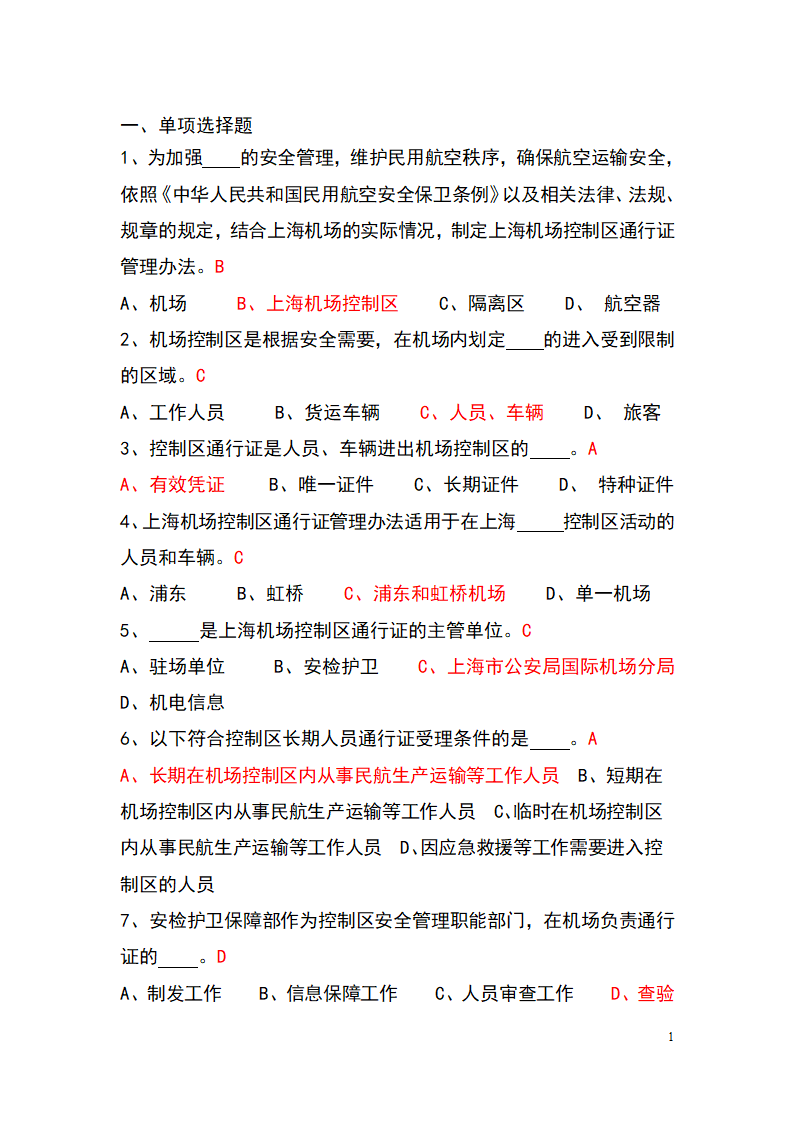 上海机场控制区通行证考试题库(参考)