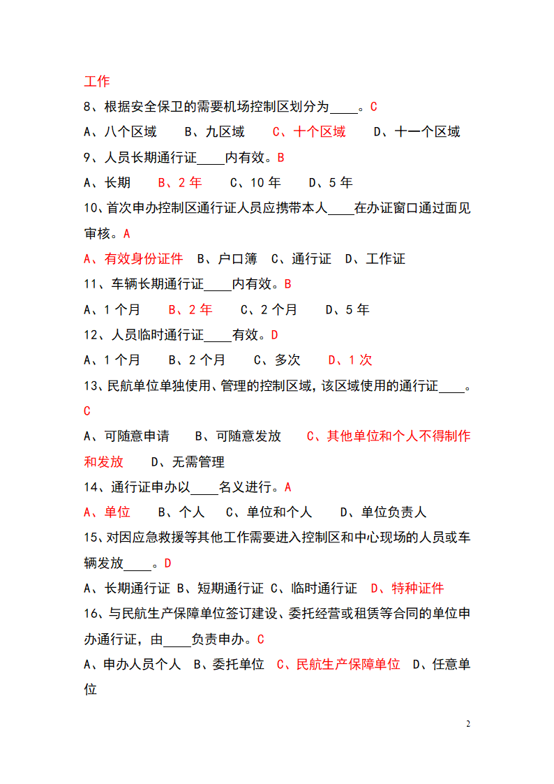 上海机场控制区通行证考试题库(参考)第2页