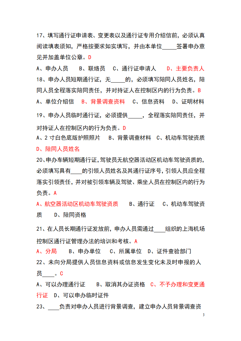 上海机场控制区通行证考试题库(参考)第3页