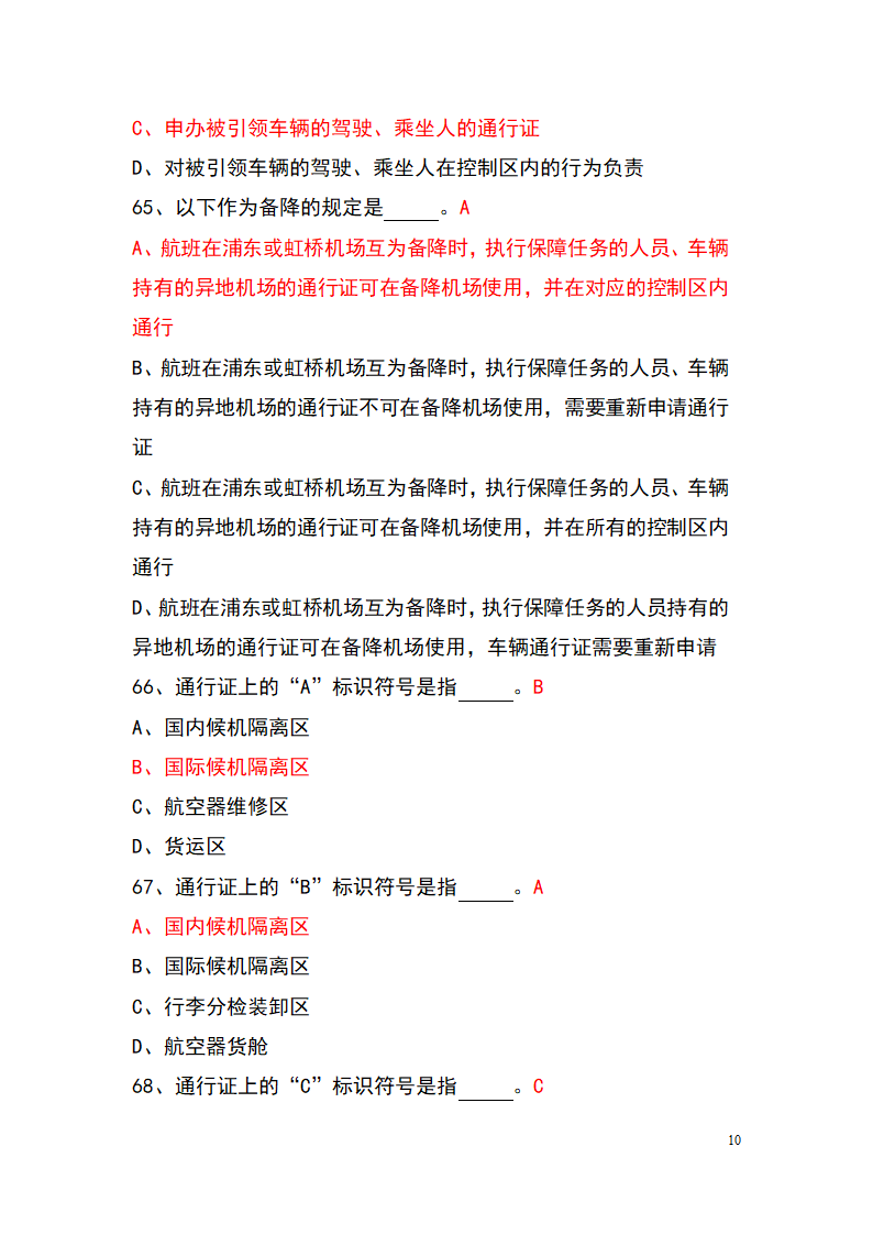 上海机场控制区通行证考试题库(参考)第10页