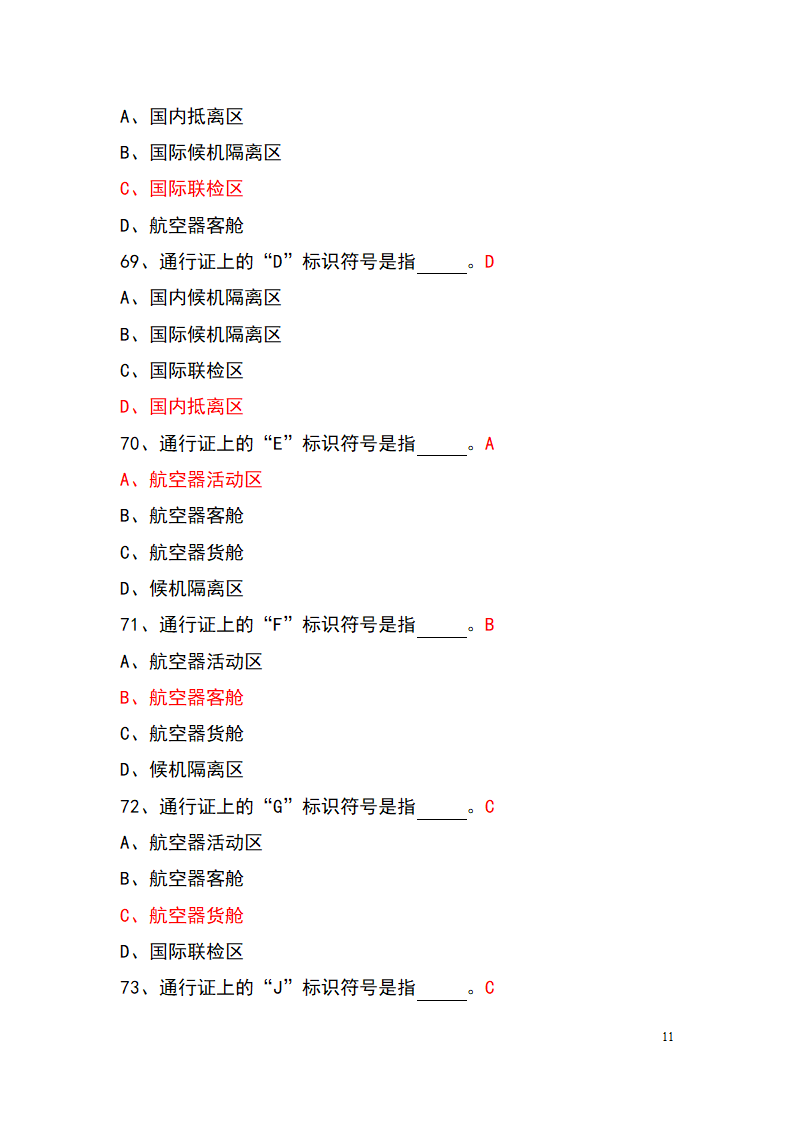 上海机场控制区通行证考试题库(参考)第11页