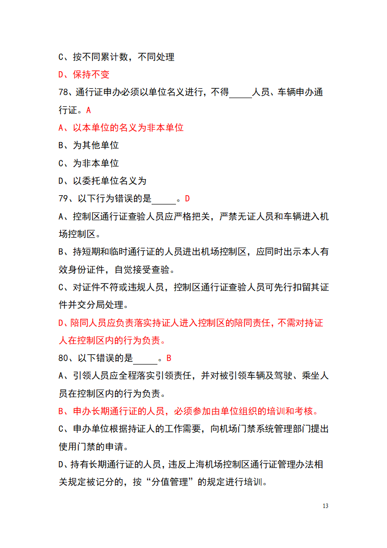 上海机场控制区通行证考试题库(参考)第13页