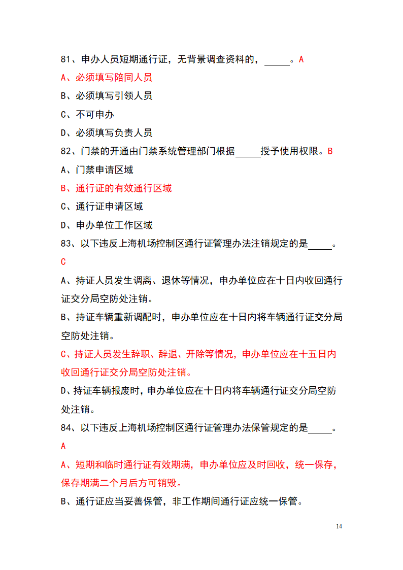 上海机场控制区通行证考试题库(参考)第14页