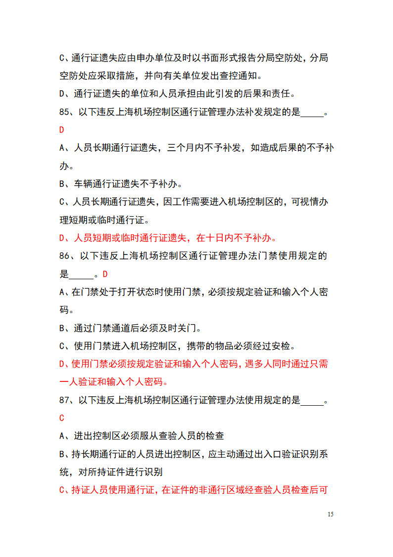 上海机场控制区通行证考试题库(参考)第15页